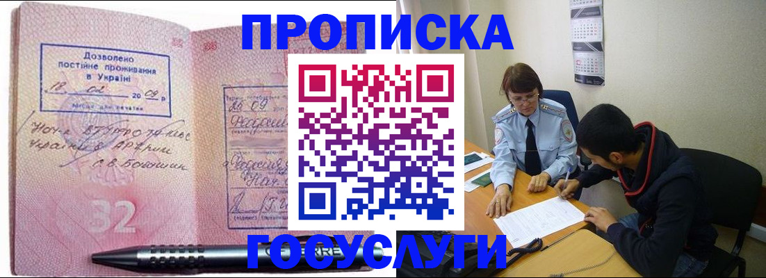 прописка в Омске
